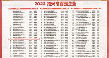 操播B在线观看权威发布丨2023绍兴市百强企业公布，长业建设集团位列第18位